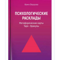 Психологические расклады: метафорические карты, Таро, Оракулы. Ирина Федорова.