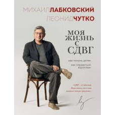 Моє життя зі СДУГ: як допомогти дітям, як упоратися дорослим. Лабковський Михайло