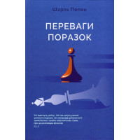 Преимущества поражений. Шарль Пепен