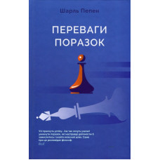 Преимущества поражений. Шарль Пепен