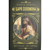 Книга притч царя Соломона. Вечные истины (тв.переплёт)