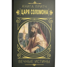 Книга притч царя Соломона. Вечные истины (тв.переплёт)