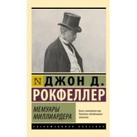 Мемуары миллиардера. Джон Дэвисон Рокфеллер. (эксклюзивная классика)