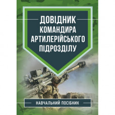 Справочник командира артиллерийского подразделения. М.М.Ляпа (ЦНЛ).