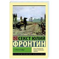 Стратегемы. Секст Юлий Фронтин (Эксклюзивная классика)