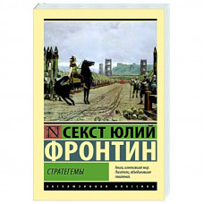 Стратегеми. Секст Юлій Фронтін (Ексклюзивна класика)