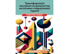 Трансформація мислення за допомогою когнітивно-поведінкової терапії. Робочий зошит. Холлі Фрейзер