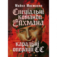 Специальные команды Эйхмана. Карательные операции СС. 1939 — 1945. Масманно Майкл. (ЦНЛ)