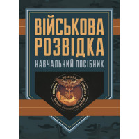 Военная разведка: учебное пособие. Д. В. Зайцев. (ЦНЛ)