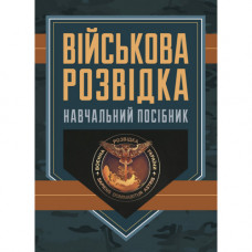 Военная разведка: учебное пособие. Д. В. Зайцев. (ЦНЛ)