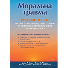 Моральна травма: робочий зошит для подолання сорому, гніву та травми за допомогою терапії прийняття та відповідальності. Уайат Р. Еванс, Робін Д. Уолсер, Кент Д. Дрешер, Джейкоб К. Фарнсворт