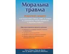 Моральна травма: робочий зошит для подолання сорому, гніву та травми за допомогою терапії прийняття та відповідальності. Уайат Р. Еванс, Робін Д. Уолсер, Кент Д. Дрешер, Джейкоб К. Фарнсворт