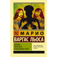 Капітан Панталеон і Рота добрих послуг. Маріо Варгас Льоса (ексклюзивна класика)