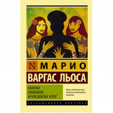 Капитан Панталеон и Рота добрых услуг. Марио Варгас Льоса (эксклюзивная классика)