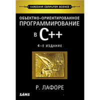 Об'єктно-орієнтоване програмування в С++. Класика Computer Science.  Р. Лафоре
