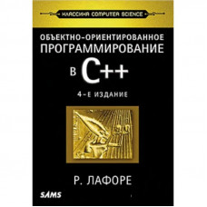 Об'єктно-орієнтоване програмування в С++. Класика Computer Science.  Р. Лафоре