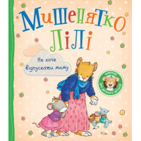 Мишенятко Лілі. Не хоче відпускати маму - Т. Розальба