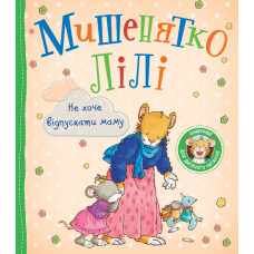 Мишенятко Лілі. Не хоче відпускати маму - Т. Розальба