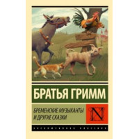 Бременские музыканты и другие сказки. Братья Грим (эксклюзивная классика)