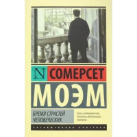 Тягар пристрастей людських. Сомерсет Моем. (м'яка обкладинка)