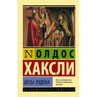 Біси Лудена. Олдос Хакслі.