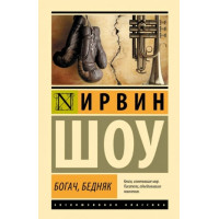 Багач, бідняк. Ірвін Шоу.