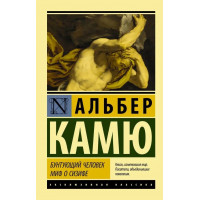 Бунтующий человек. Миф о Сизифе. Камю. Эксклюзивная классика. СБОРНИК