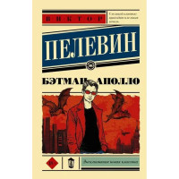 Бэтман Аполло. Виктор Пелевин. (мягк. обл.)