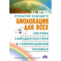 Биолокация для всех. Система самодиагностики и самоисцеления человека.  Пучко Людмила (мягк.обл)
