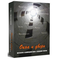 Метафорические карты "Окна и двери. Метафора взаимодействия с внешним миром". Кац Г.