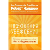 Психология убеждения. 50 доказанных способов быть убедительным.  Ноа Гольдштейн, Стив Мартин, Роберт Чалдини.