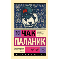 Пігмей. Паланік Ч. (ексклюзивна класика)
