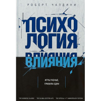 Психологія впливу. Переконуй, впливай, захищайся. Чалдіні Р.(тверд.паліт)