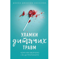 Обломки детских травм. Почему мы болеем и как это прекратить. Донна Джексон Наказава (украинский язык)