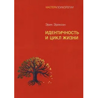 Идентичность и цикл жизни. (мягкая обложка)