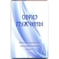 Образ Мужчины. Метафорические карты. Юлия Демидова