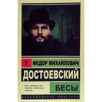 Біси. Достоєвський Федір Михайлович.
