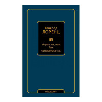 Агрессия, или Так называемое зло. Лоренц К.