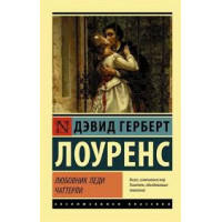 Любовник леди Чаттерли. Лоуренс Дэвид Герберт (эксклюзивная классика)