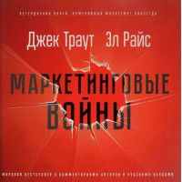 Маркетинговые войны. Новое издание. Эл Райс  Джек Траут.