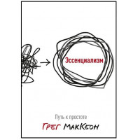Есенціалізм. Шлях до простоти. Грег Маккеон.