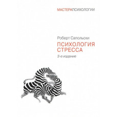 Психологія стресу. 3-е видання. Роберт Сапольски.(м. п)