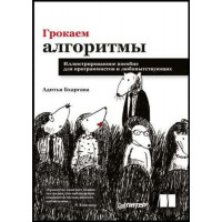 Грокаем алгоритмы.  А.Бхаргава. Большой формат.