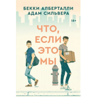 Что, если это мы. Адам Сильвера