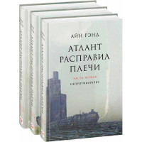 Атлант розправив плечі. Айн Ренд .(Три томи, тверда палітурка)