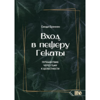 Вхід до печери Гекати. Подорож через темряву до Цілісності. Сінді Бреннен.