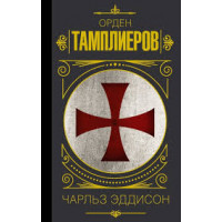 Орден тамплієрів. Эддисон Чарльз Г.(тверда палітурка)