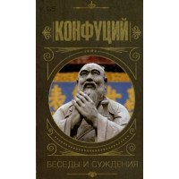 Конфуцій. Бесіди і судження (тв)