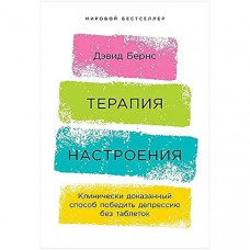 Терапія настрою. Клінічно доведений спосіб перемогти депресію без таблеток. Д. Бернс.