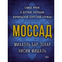 Моссад: Найяскравіші та найзухваліші операції ізраїльської секретної служби. Міхаель Бар-Зохар.
